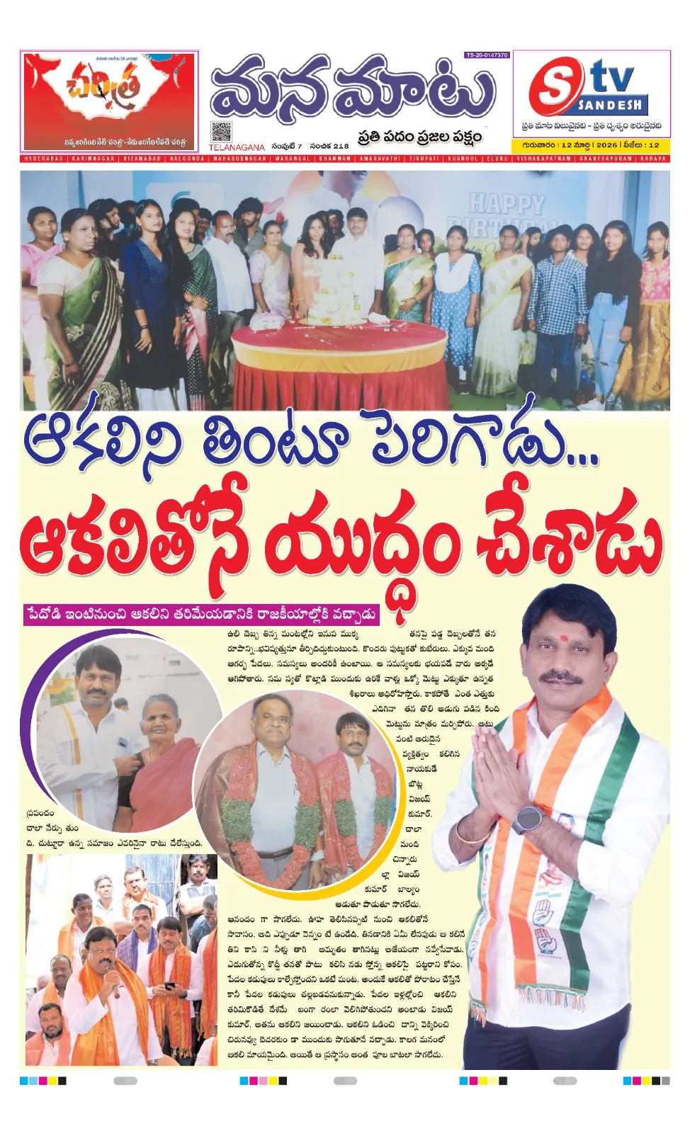 ఆకలిని తింటూ పెరిగాడు... ఆకలితోనే యుద్ధం చేశాడు.. పేదోడి ఇంటి నుండి ఆకలిని తరిమేయడానికే రాజకీయాల్లోకి వచ్చాడు.. బో